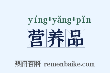 营养品是什么意思的图片